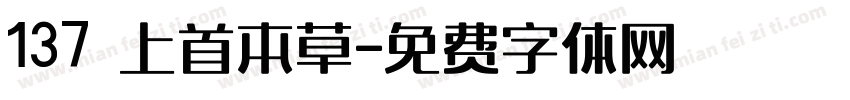 137 上首本草字体转换